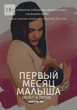 Виолетта Попова Первый месяц малыша обложка книги