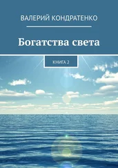Валерий Кондратенко - Богатства света. Книга 2