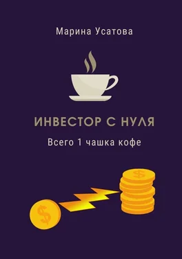 Марина Усатова Инвестор с нуля. Всего 1 чашка кофе! обложка книги