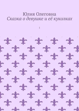 Юлия Олеговна Сказка о девушке и её куколках. 1 обложка книги
