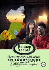 Вандор Хельга - Возвращение из ниоткуда