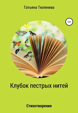 Татьяна Тюленева Клубок пестрых нитей. Стихотворения обложка книги