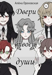Алёна Ореховская - Двери твоей души