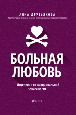 Анна Друзьякова Больная любовь. Исцеление от эмоциональной зависимости обложка книги