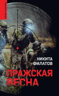 Никита Филатов Пражская весна обложка книги