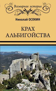 Николай Осокин Крах альбигойства обложка книги