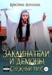 Кристина Воронова - Заклинатели и демоны - Снежный пик
