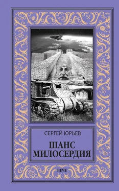 Сергей Юрьев Шанс милосердия обложка книги