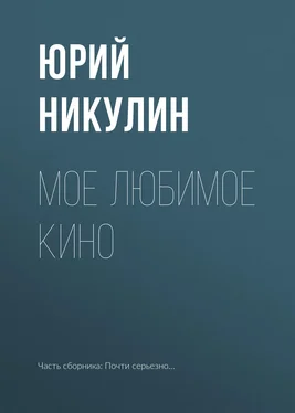 Юрий Никулин Мое любимое кино обложка книги