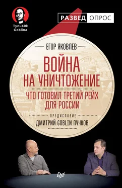 Дмитрий Пучков Война на уничтожение. Что готовил Третий Рейх для России обложка книги