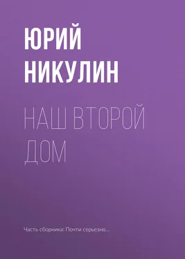 Юрий Никулин Наш второй дом обложка книги