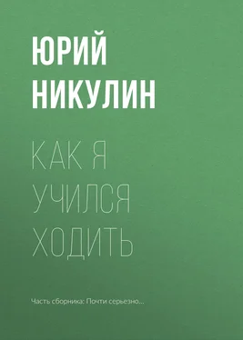 Юрий Никулин Как я учился ходить обложка книги