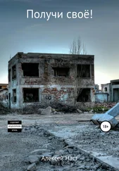 Алексей Наст - Получи своё!