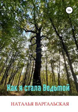 Наталья Варгальская Как я стала ведьмой обложка книги