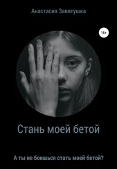 Анастасия Завитушка - Стань моей бетой