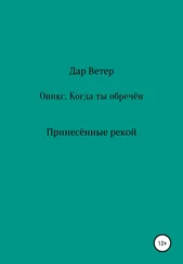 Дар Ветер - Оникс. Когда ты обречён
