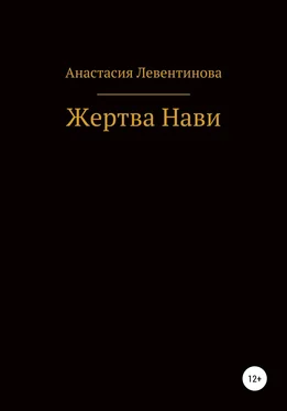 Анастасия Левентинова Жертва Нави обложка книги