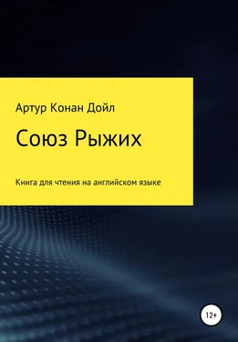 Артур Конан Дойл Союз рыжих. Книга для чтения на английском языке обложка книги