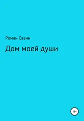 Роман Савин - Дом моей души