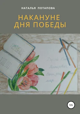 Наталья Потапова Накануне Дня Победы обложка книги