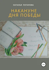 Наталья Потапова - Накануне Дня Победы