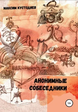 Максим Кустодиев Аннонимные собеседники обложка книги