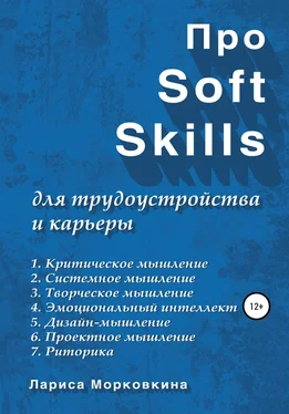 Лариса Морковкина Про Soft Skills для трудоустройства и карьеры обложка книги