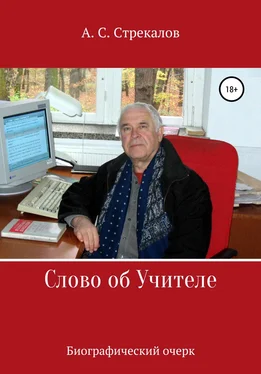 Александр Стрекалов Слово об Учителе. Биографический очерк обложка книги