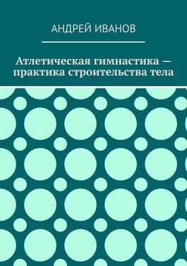 Андрей Иванов Атлетическая гимнастика – практика строительства тела обложка книги