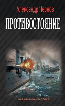 Александр Чернов Противостояние обложка книги