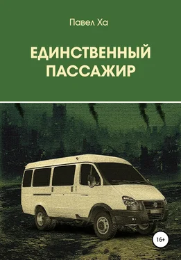 Павел Ха Единственный пассажир обложка книги