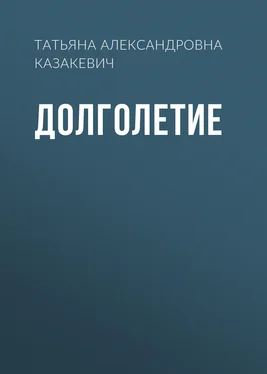 Татьяна Казакевич Долголетие обложка книги