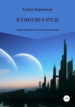 Елена Борнеман Я работаю в отеле. Сборник заданий для аттестации персонала гостиниц обложка книги