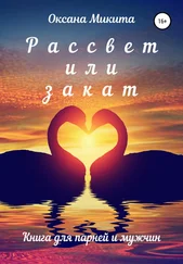 Оксана Микита - Рассвет или закат