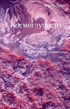 Фреш Бриз Космоглупости обложка книги