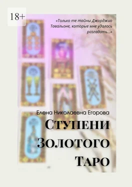 Елена Егорова Ступени Золотого Таро обложка книги