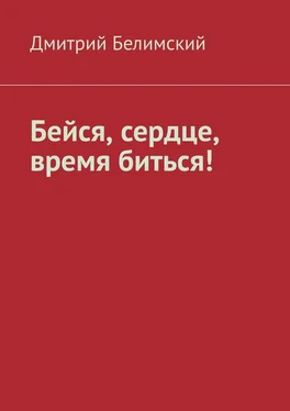 Дмитрий Белимский Бейся, сердце, время биться! обложка книги