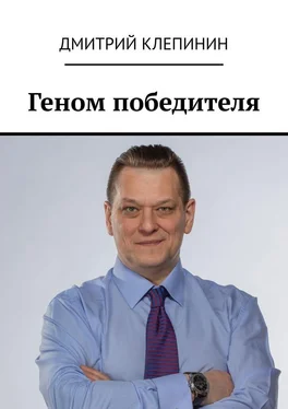 Дмитрий Клепинин Геном победителя обложка книги