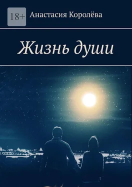 Анастасия Королёва Жизнь души обложка книги