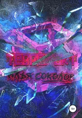 Илья Соколов - Тессеракт