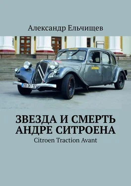 Александр Ельчищев Звезда и смерть Андре Ситроена. Citroen Traction Avant обложка книги