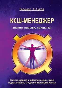 Валдмар Суков Кэш-менеджер. Знания, навыки, привычки обложка книги