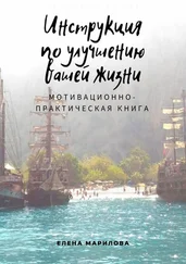 Елена Марилова - Инструкция по улучшению Вашей жизни. Мотивационно-практическая книга