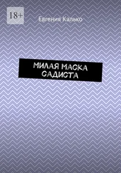 Евгения Калько - Милая маска садиста