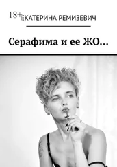 Екатерина Ремизевич - Серафима и ее ЖО…
