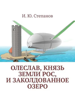 И. Степанов Олеслав, князь земли Рос, и заколдованное озеро обложка книги