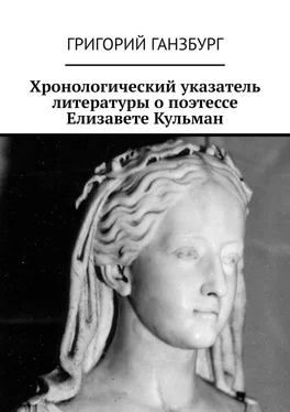 Григорий Ганзбург Хронологический указатель литературы о поэтессе Елизавете Кульман обложка книги