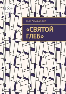 Петр Альшевский «Святой Глеб» обложка книги