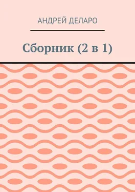 Андрей Деларо Сборник (2 в 1) обложка книги