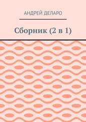 Андрей Деларо - Сборник (2 в 1)